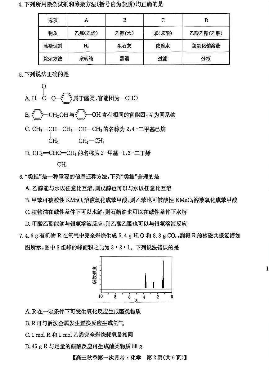 云南省楚雄州2026届高三化学上学期9月月考试题pdf含解析第2页