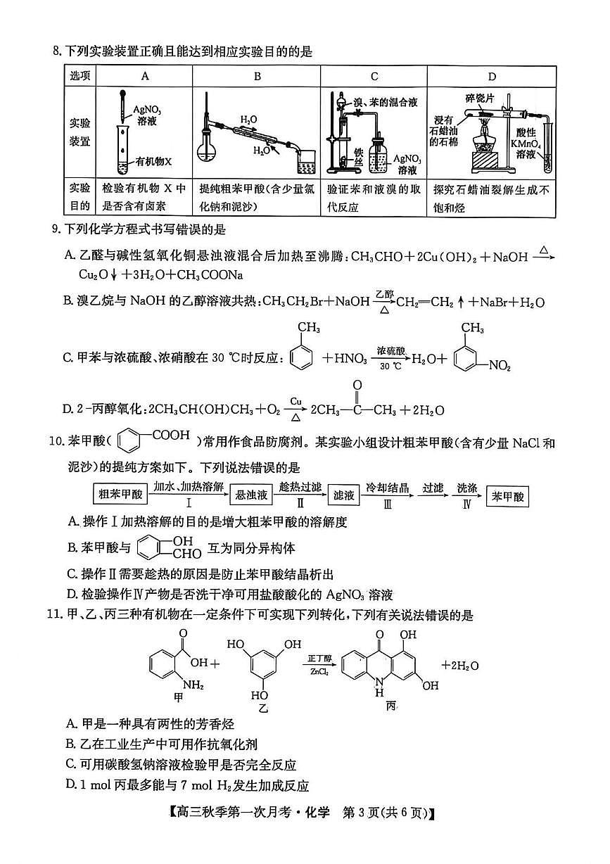 云南省楚雄州2026届高三化学上学期9月月考试题pdf含解析第3页
