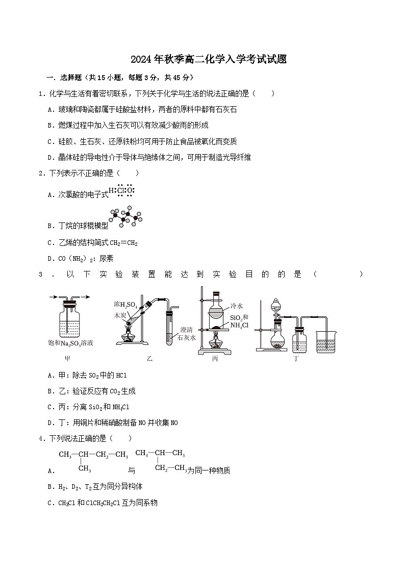湖南省岳阳市岳阳县第一中学2024-2025学年高二上学期开学考试化学试题第1页