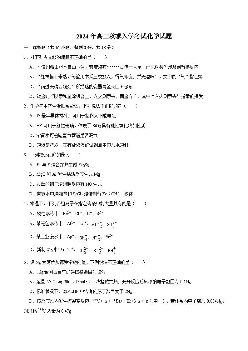 湖南省岳阳市岳阳县第一中学2024-2025学年高三上学期开学考试化学试题第1页