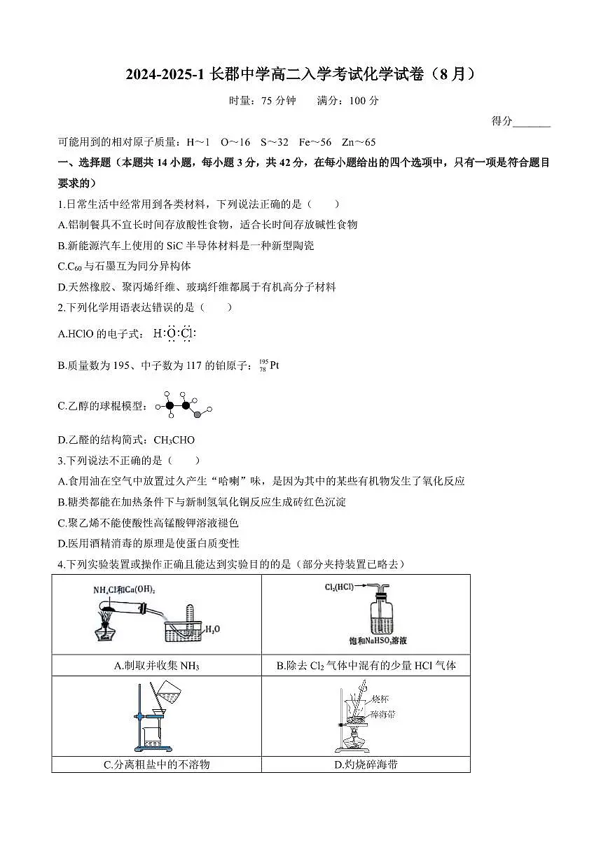 湖南省长郡中学2024-2025学年高二上学期入学考试化学试卷（8月）第1页