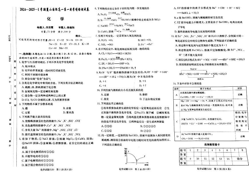 湖南省长沙麓山国际实验学校2024-2025学年高一上学期第一次月考+化学试卷第1页