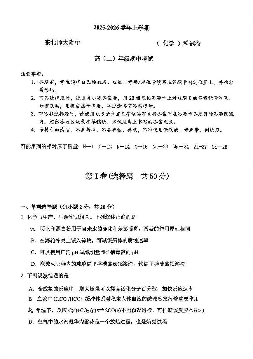 吉林省长春市东北师范大学附属中学2025-2026学年高二上学期期中考试化学试卷第1页