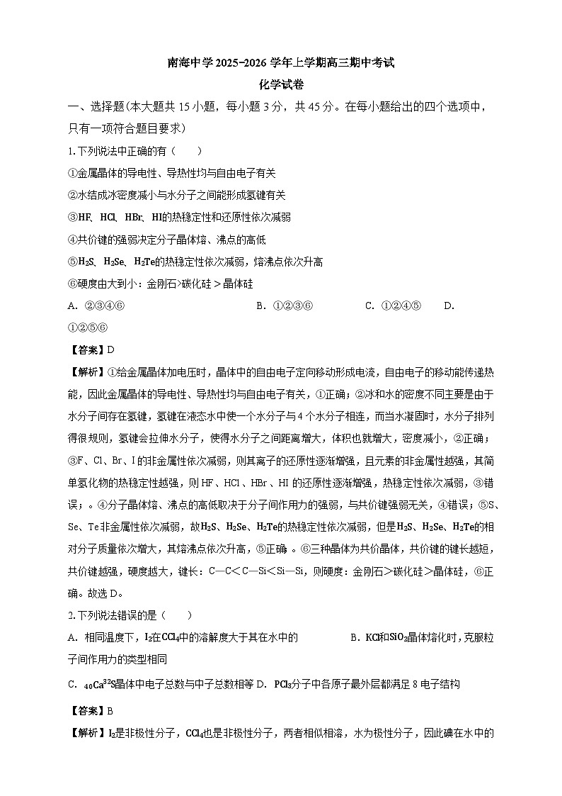 南海中学2025-2026学年上学期高三期中考试化学试卷 解析第1页