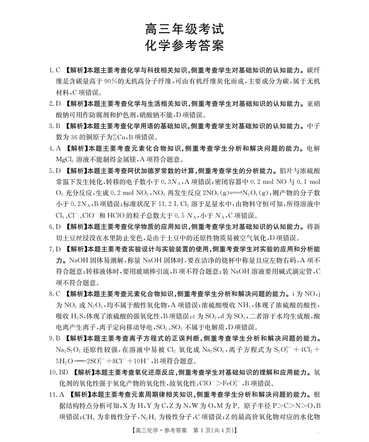 83C_化学答案第1页