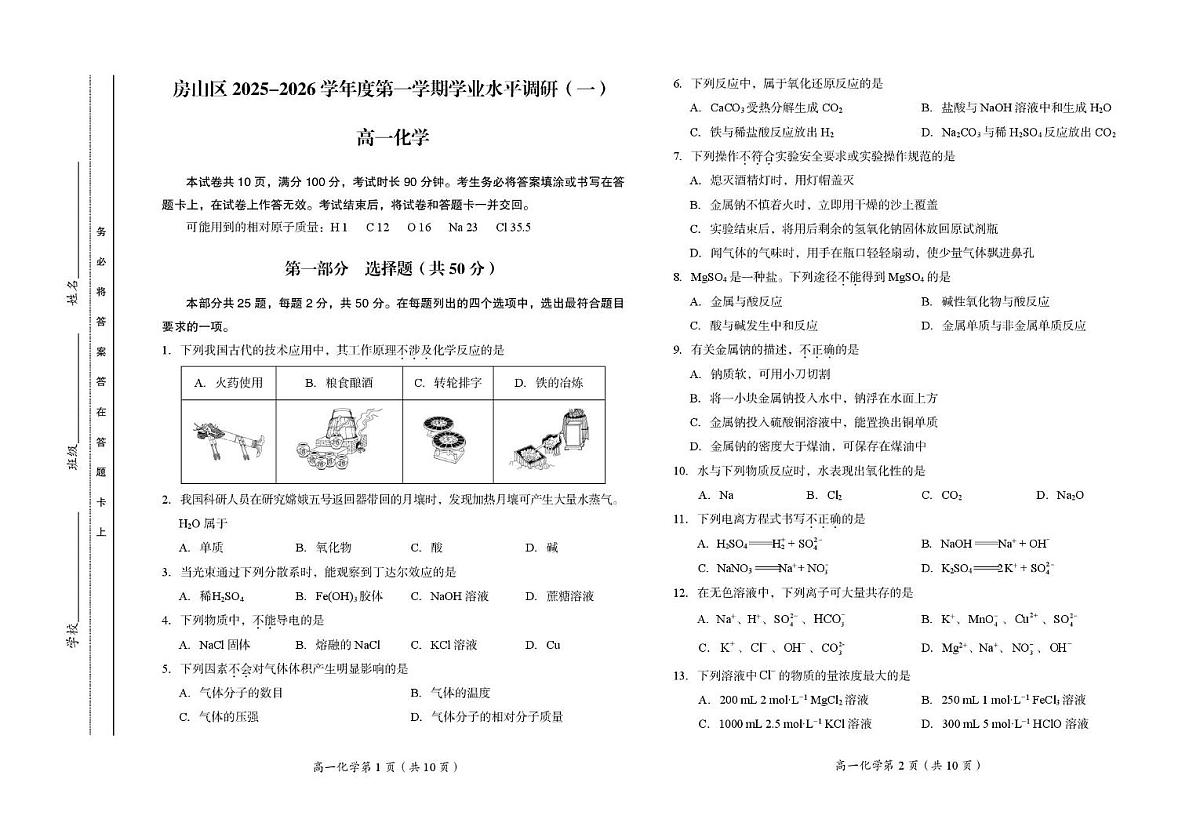 北京市房山区2025-2026学年高一上学期11月期中化学试题第1页
