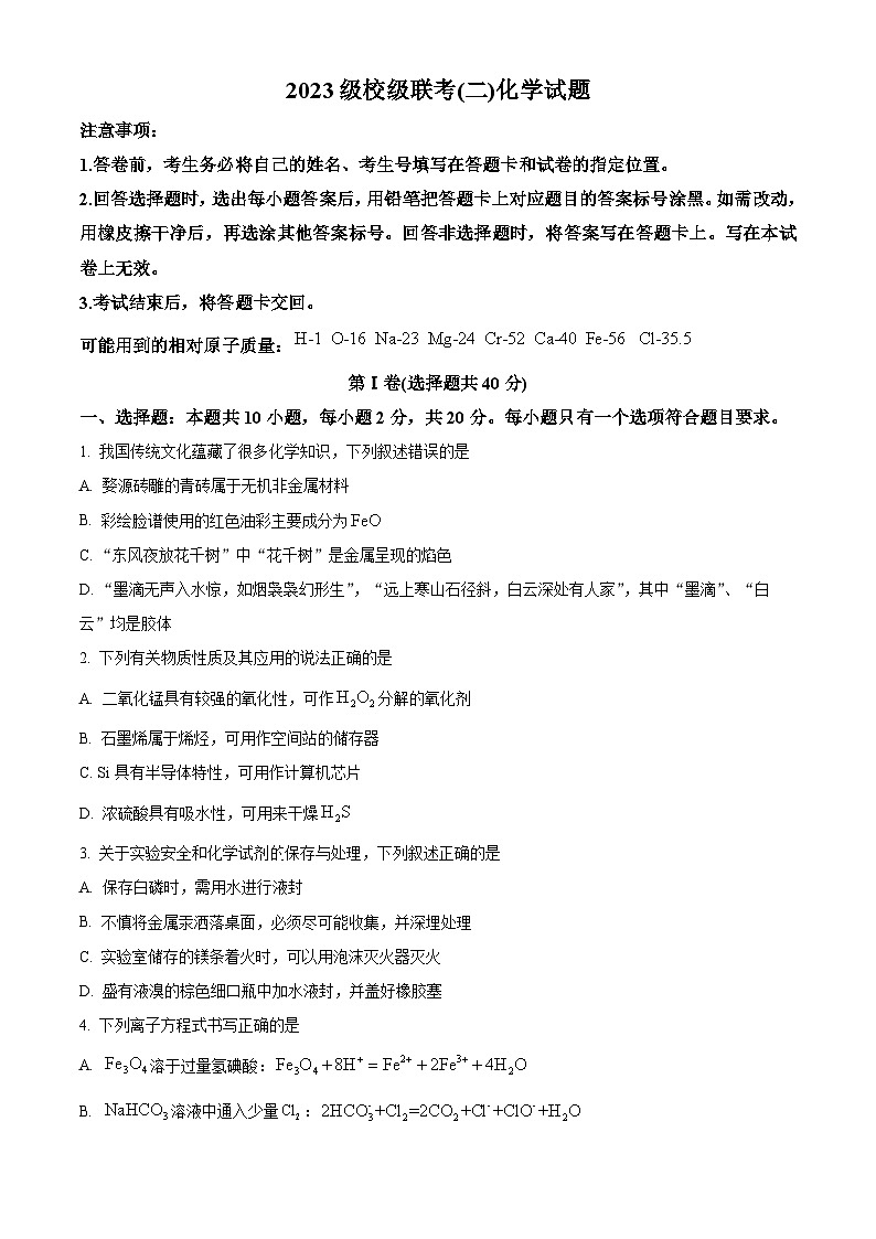 山东省德州市级联考2025-2026学年高三上学期10月月考化学试题第1页