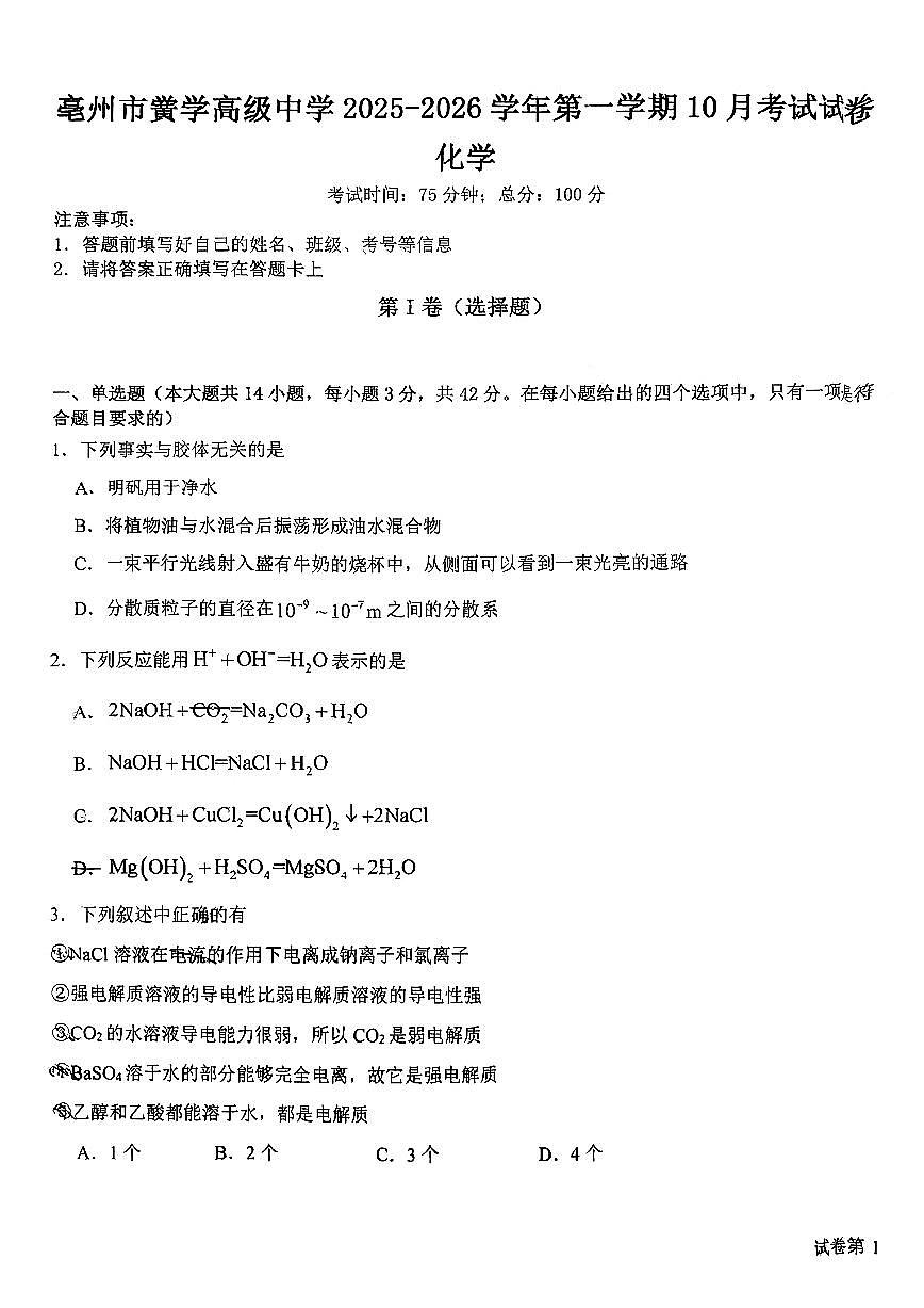 安徽省亳州市黉学高级中学2025-2026学年高一上学期10月月考化学试题第1页