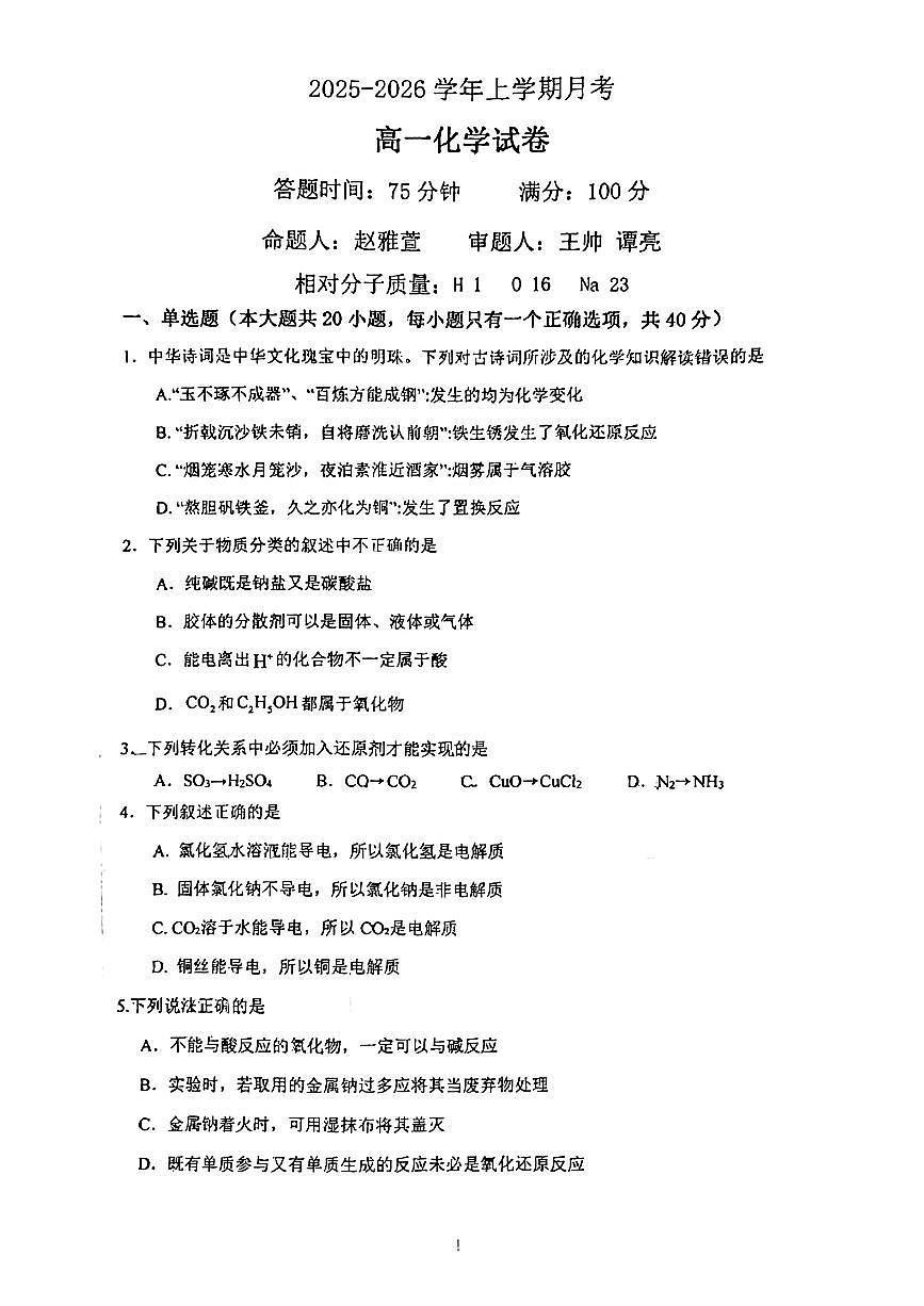 吉林省长春市二十九中学2025-2026学年高一上学期月考化学试题第1页