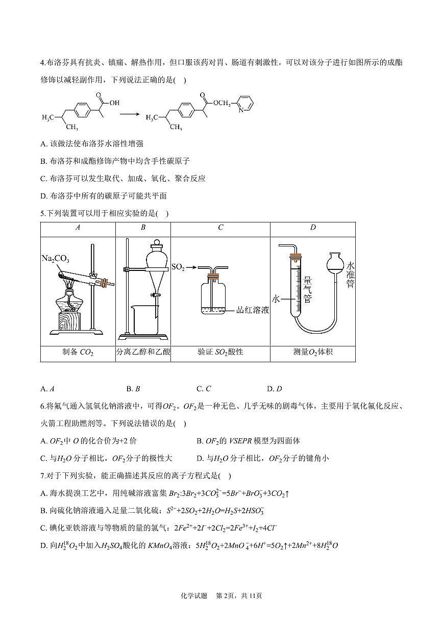 四川省成都市彭州中学2025-2026学年高三上学期11月月考+化学试题第2页