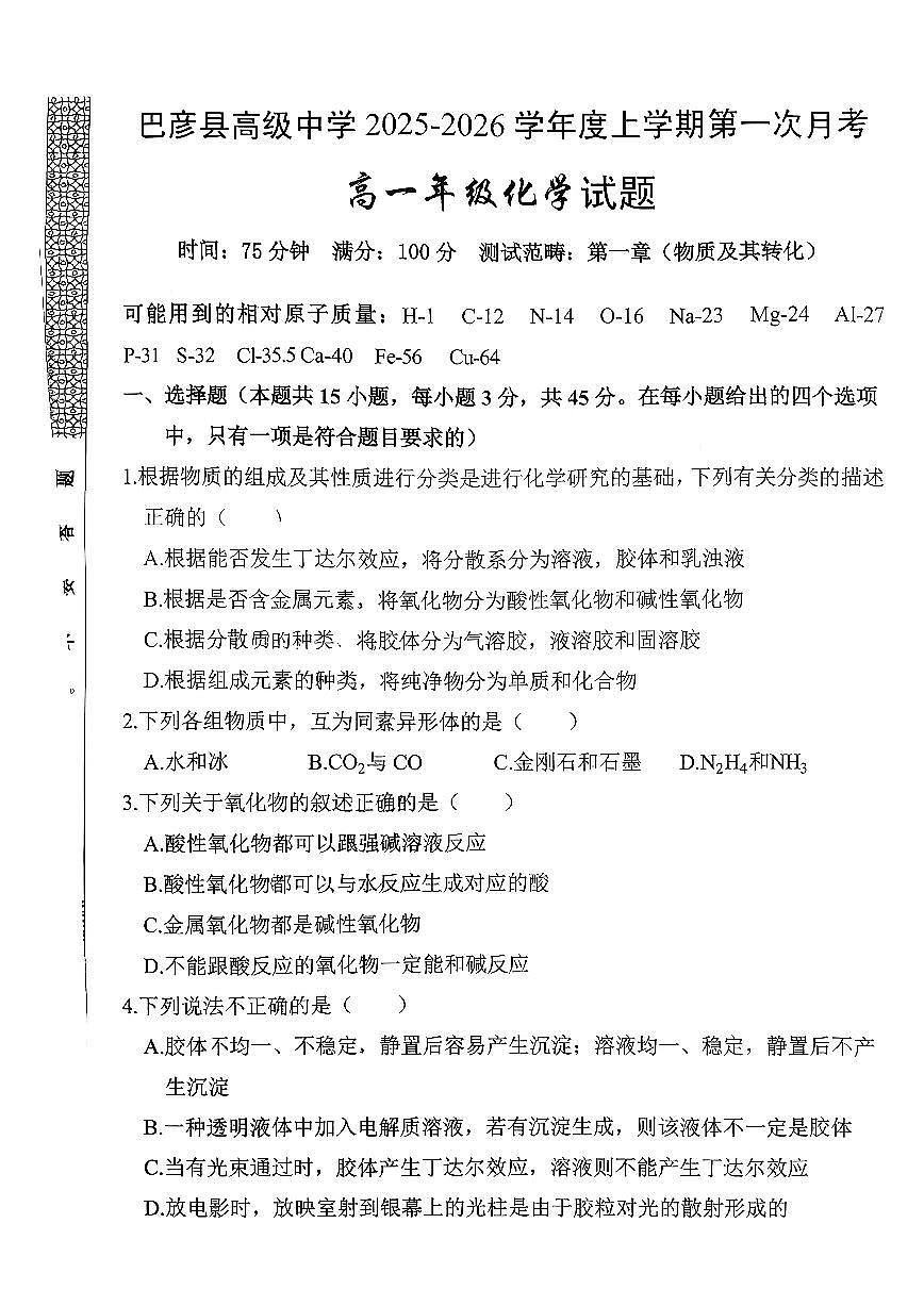 黑龙江省哈尔滨市巴彦县高级中学2025-2026学年高一上学期第一次月考化学试题第1页