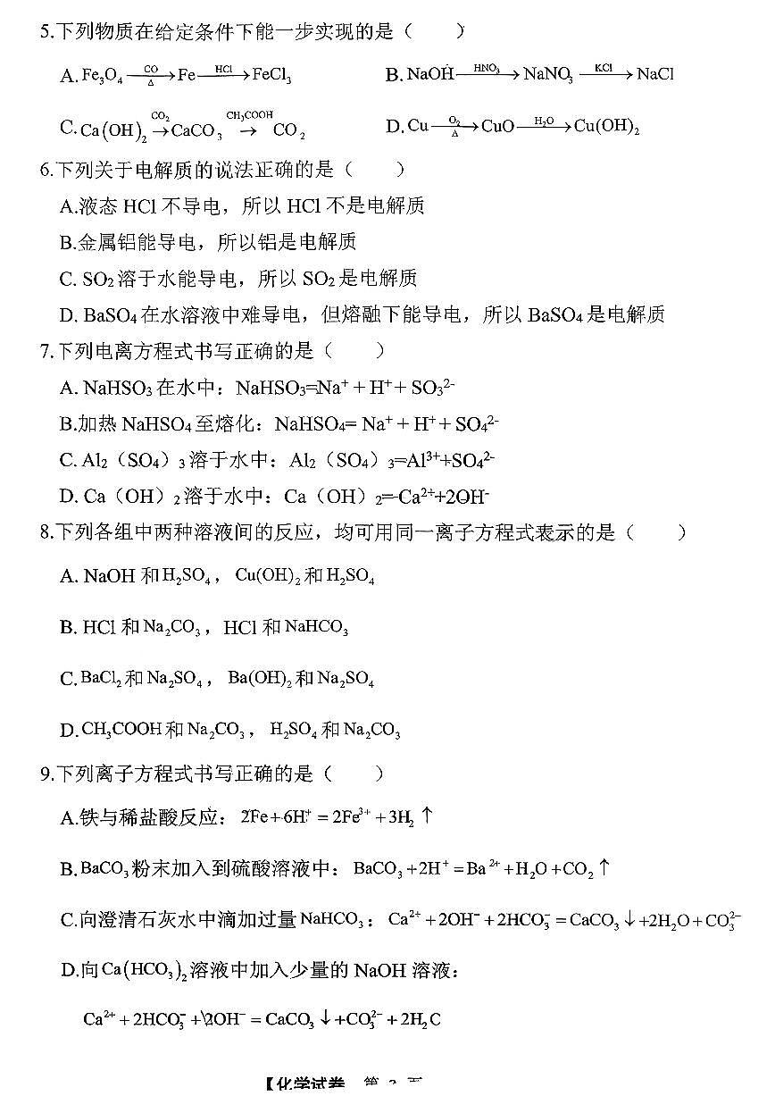 黑龙江省哈尔滨市巴彦县高级中学2025-2026学年高一上学期第一次月考化学试题第2页