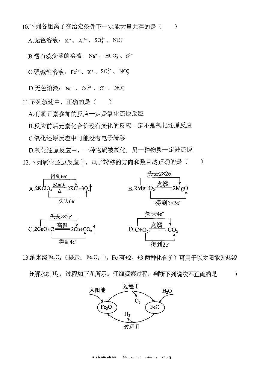 黑龙江省哈尔滨市巴彦县高级中学2025-2026学年高一上学期第一次月考化学试题第3页