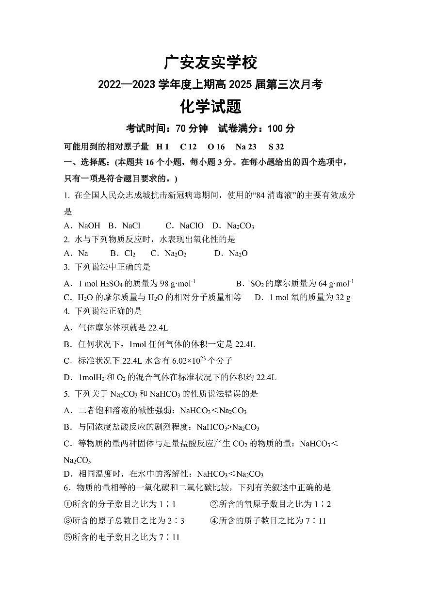四川省广安友实学校2022-2023学年高一上学期第三次月考化学试卷第1页