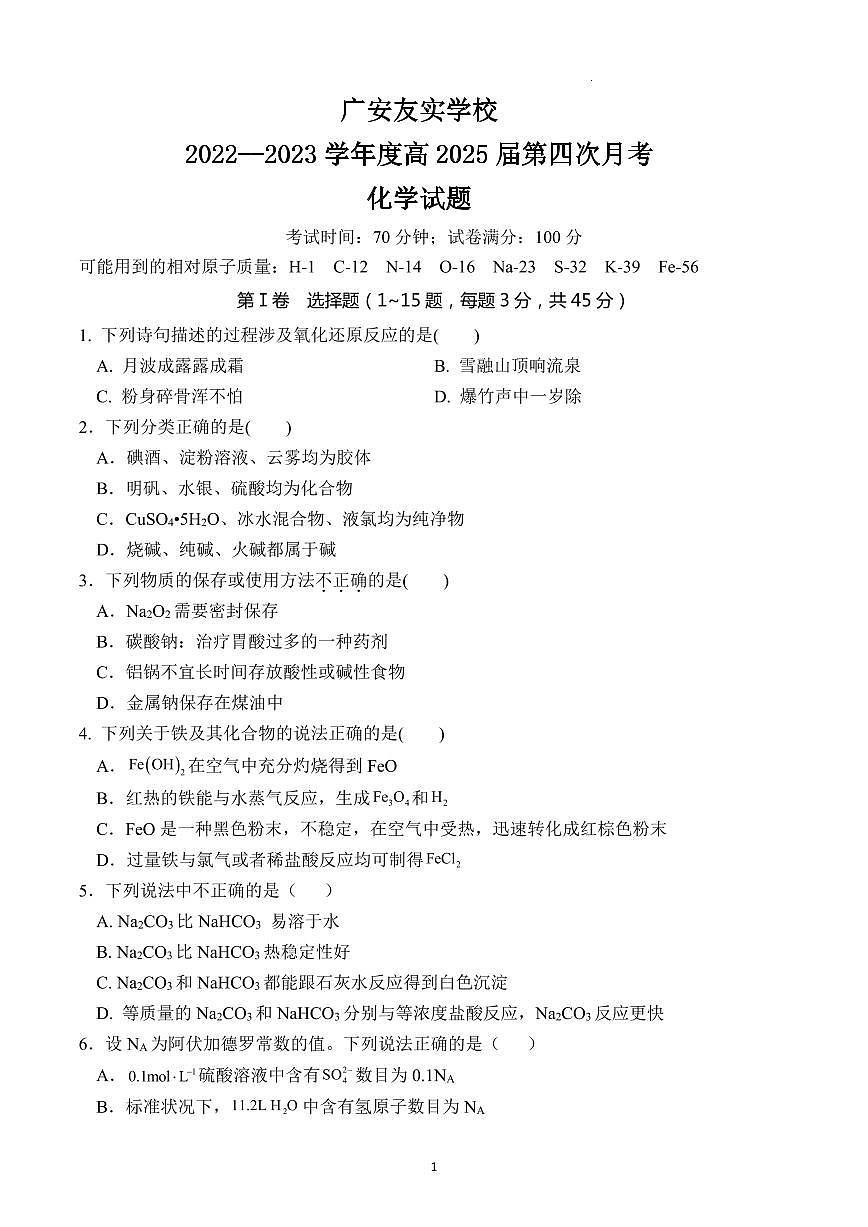 四川省广安友实学校2022-2023学年高一上学期第四次月考化学试题第1页