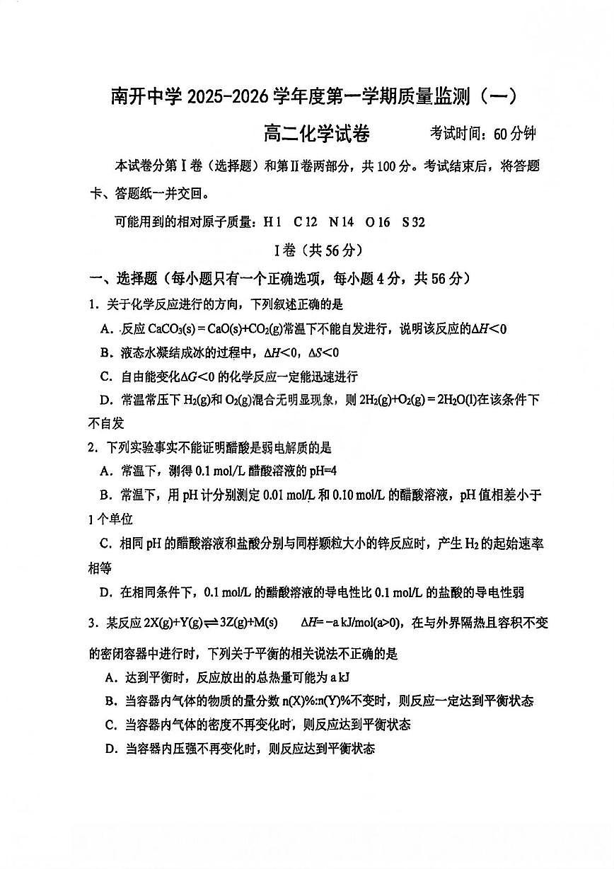 天津市南开中学2025-2026学年高二上学期第一次月考化学试题第1页