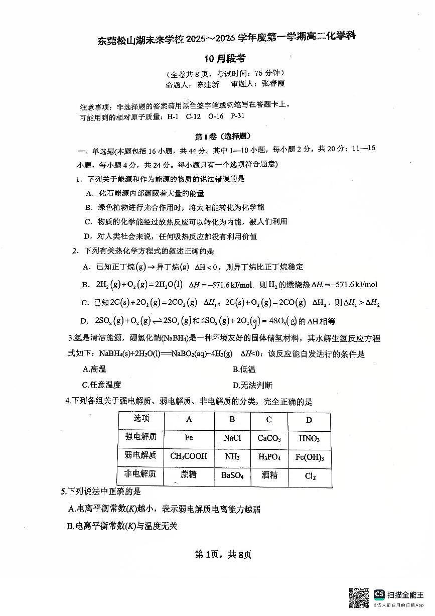 广东省东莞松山湖未来学校2025-2026学年高二上学期10月月考+化学试题第1页