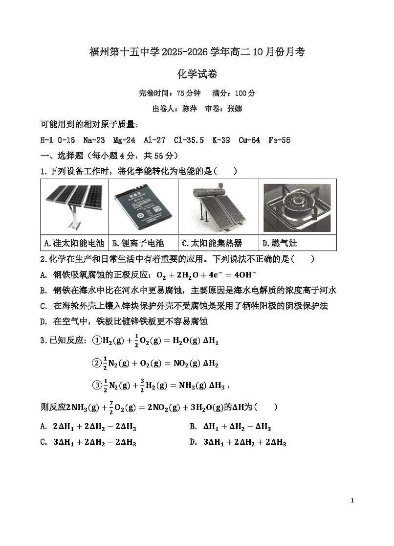 福建省福州第十五中学2025-2026学年高二上学期10月月考 化学试卷第1页