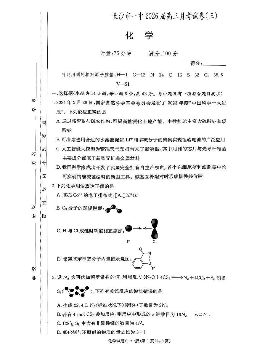 湖南省长沙一中2026届高三上学期10月月考（三上学期）化学试题+答案第1页