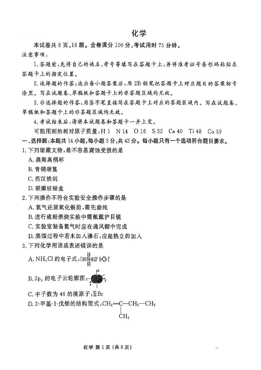 云南省玉溪第三中学2025-2026学年高三上学期第一次模拟测试+化学试题（高考模拟）第1页