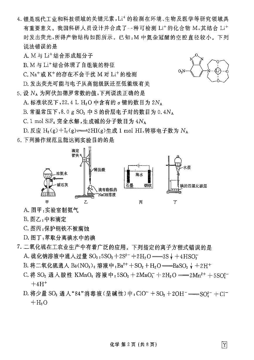 云南省玉溪第三中学2025-2026学年高三上学期第一次模拟测试+化学试题（高考模拟）第2页