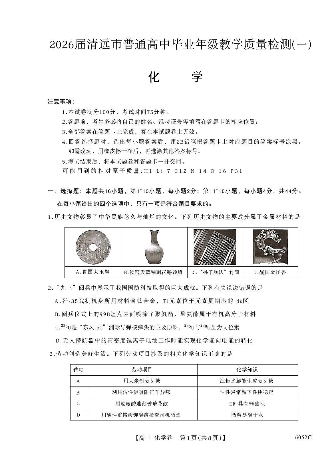 广东省清远市2026届高三上学期10月一模考试化学试题（高考模拟）第1页