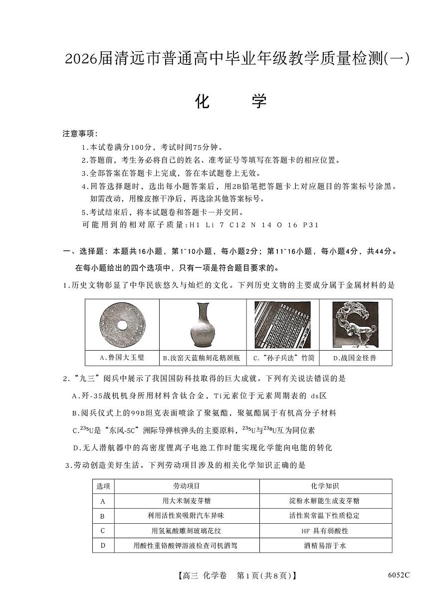 广东省清远市2026届高三上学期10月一模考试化学试题（高考模拟）第1页
