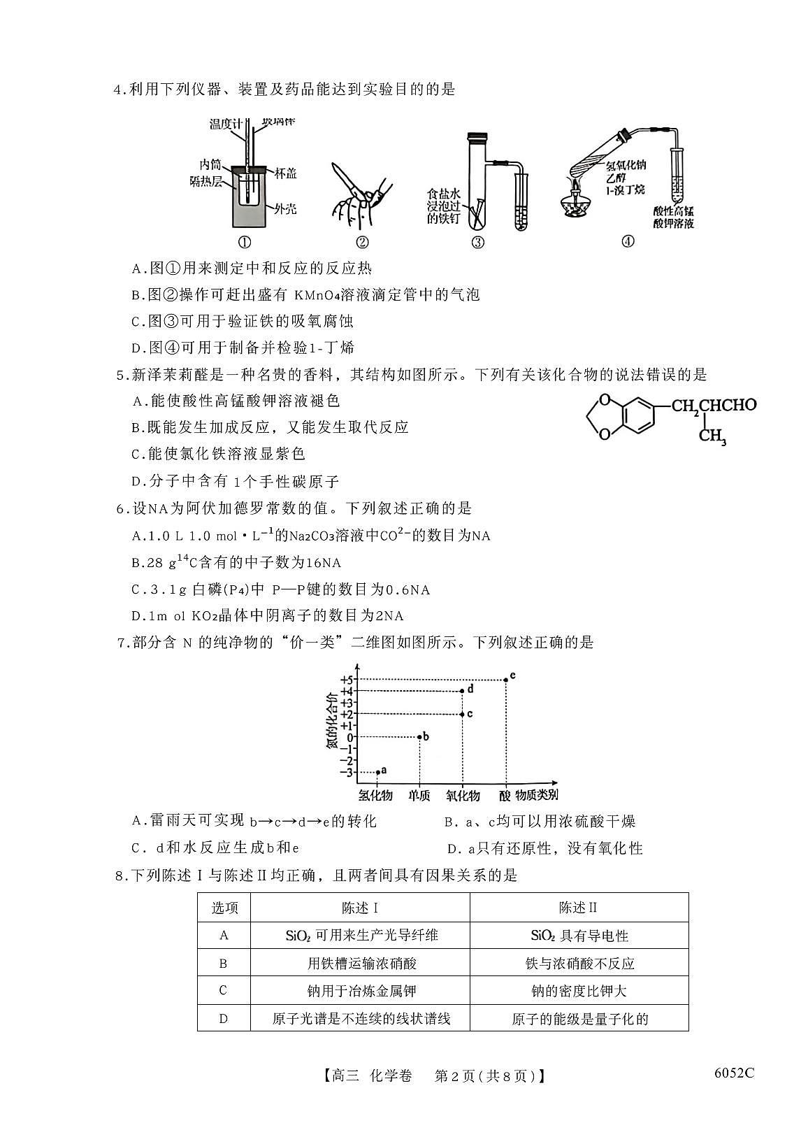 广东省清远市2026届高三上学期10月一模考试化学试题（高考模拟）第2页