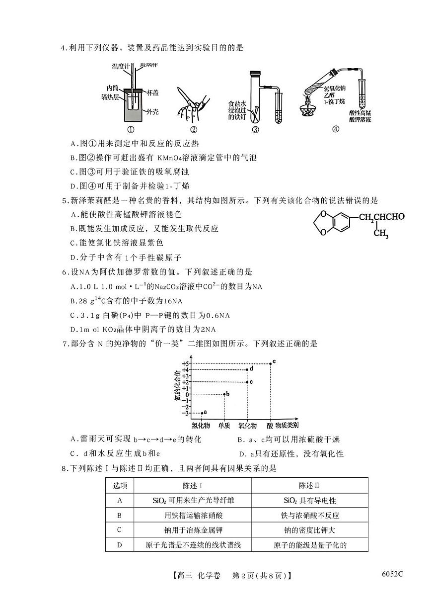 广东省清远市2026届高三上学期10月一模考试化学试题（高考模拟）第2页