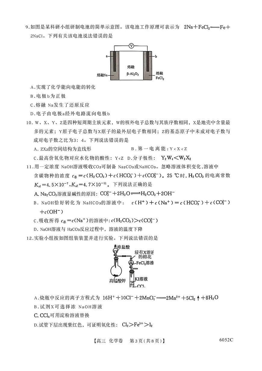 广东省清远市2026届高三上学期10月一模考试化学试题（高考模拟）第3页