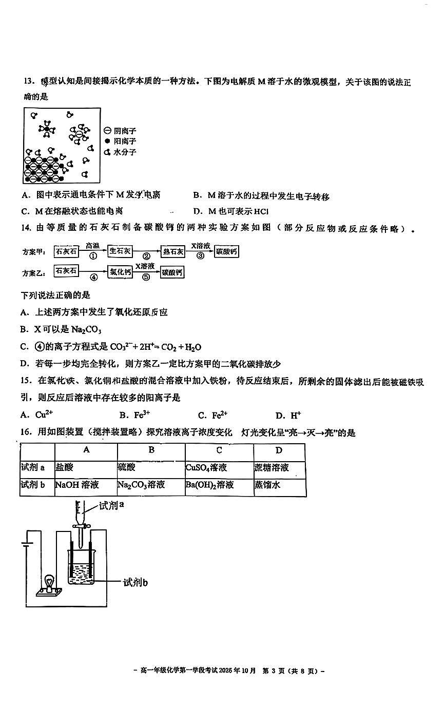 北京市第二中学2025-2026学年高一上学期段考+化学试题（月考）第3页