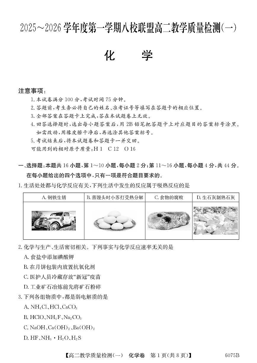 广东省八校联盟2025-2026学年高二上学期教学质量检测（一）化学试卷（月考）第1页