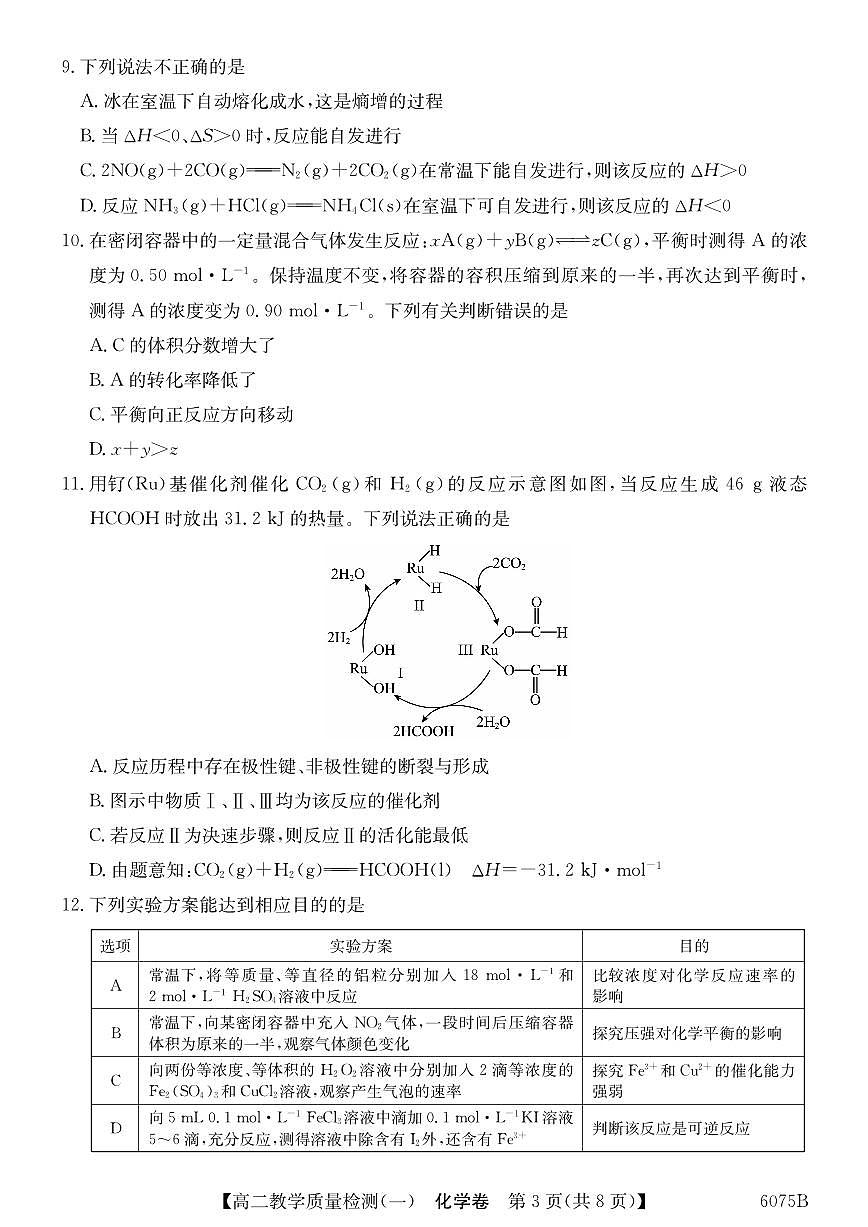 广东省八校联盟2025-2026学年高二上学期教学质量检测（一）化学试卷（月考）第3页