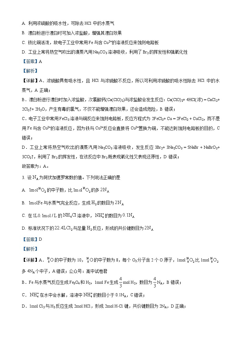 精品解析：吉林省东北师范大学附属中学2025-2026学年高三上学期第一次摸底考题化学试题（解析版）第2页