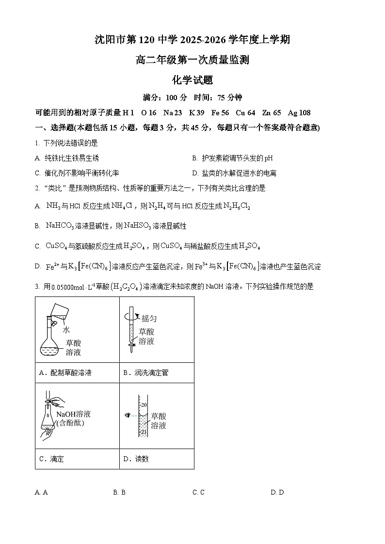 精品解析：沈阳市第一二0中学2025-2026学年高二上学期第一次质量检测化学试题（原卷版）第1页