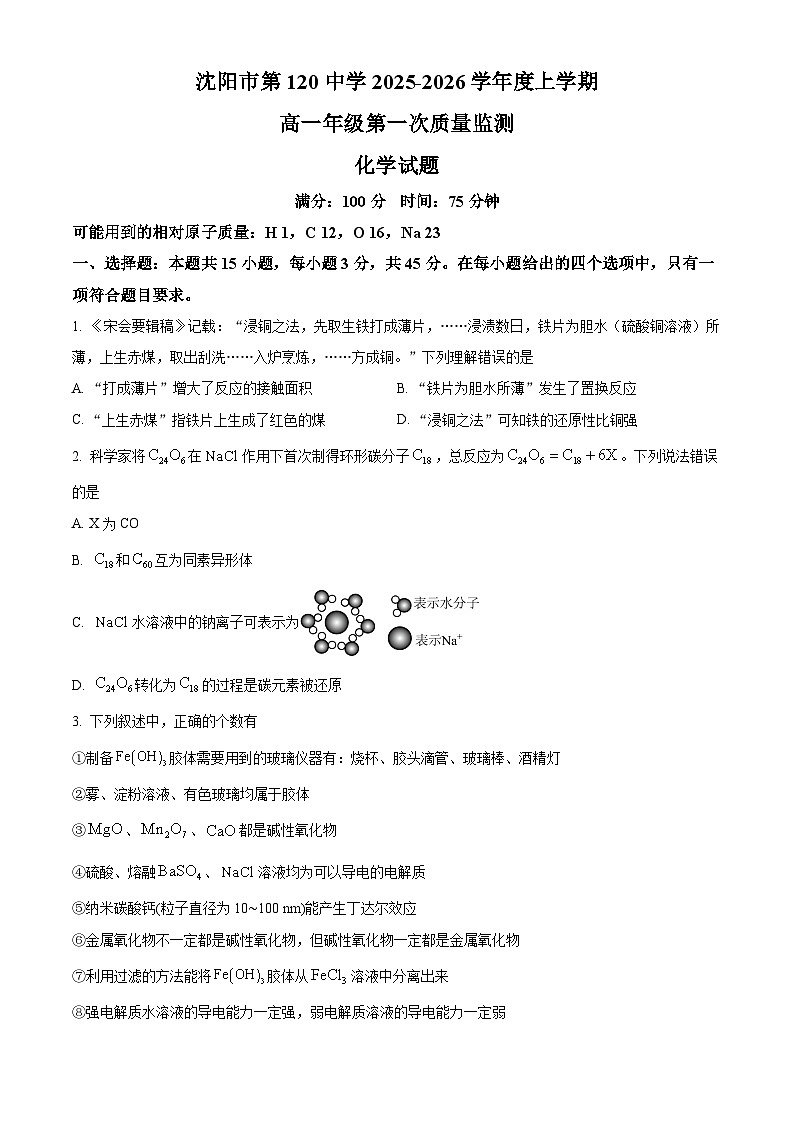 精品解析：辽宁省沈阳市第一二0中学2025-2026学年高一上学期第一次月考 化学试题（原卷版）第1页