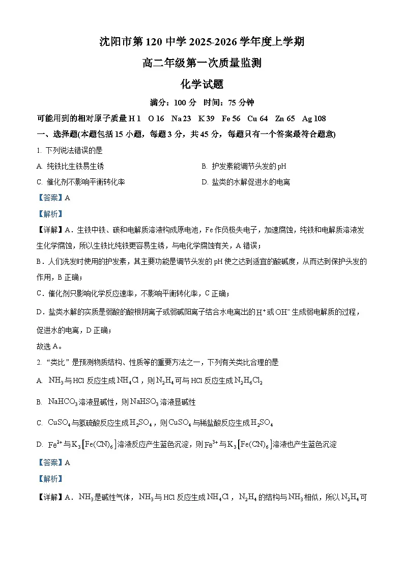 精品解析：沈阳市第一二0中学2025-2026学年高二上学期第一次质量检测化学试题（解析版）第1页