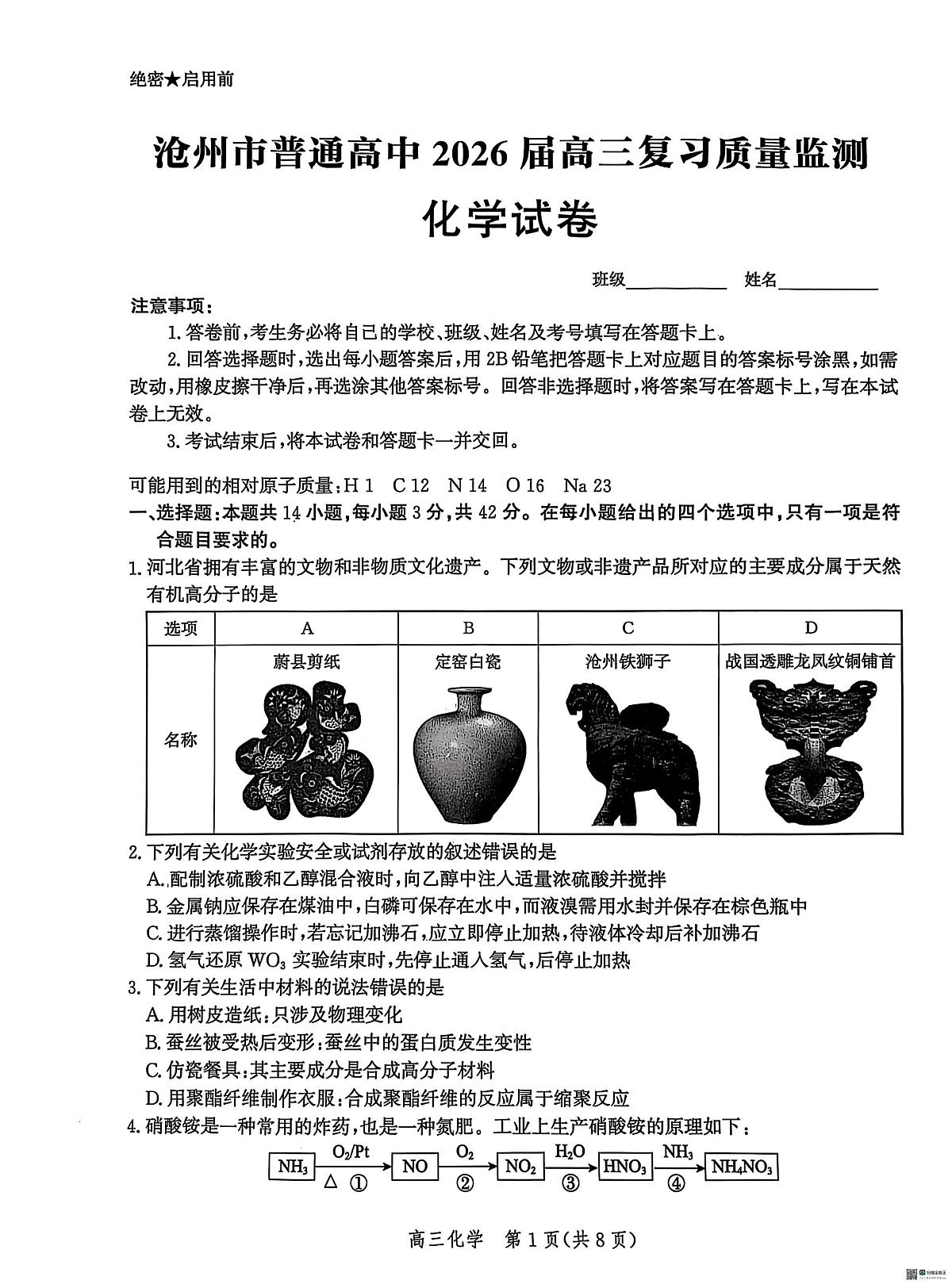 河北省沧州市普通高中2026届高三上学期复习质量检测化学试卷（无答案）第1页