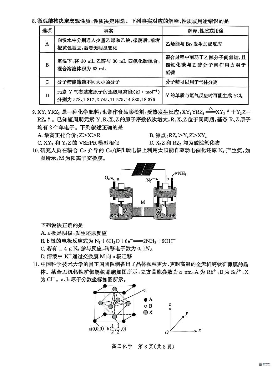 河北省沧州市普通高中2026届高三上学期复习质量检测化学试卷（无答案）第3页