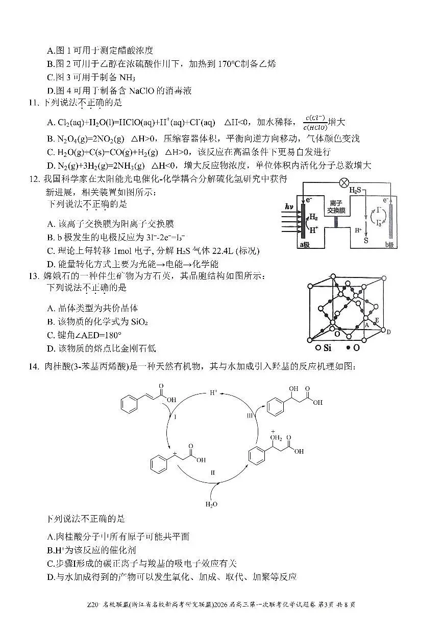 Z20+名校联盟（浙江省名校新高考研究联盟）2026届高三上学期第一次联考化学试卷+答案第3页