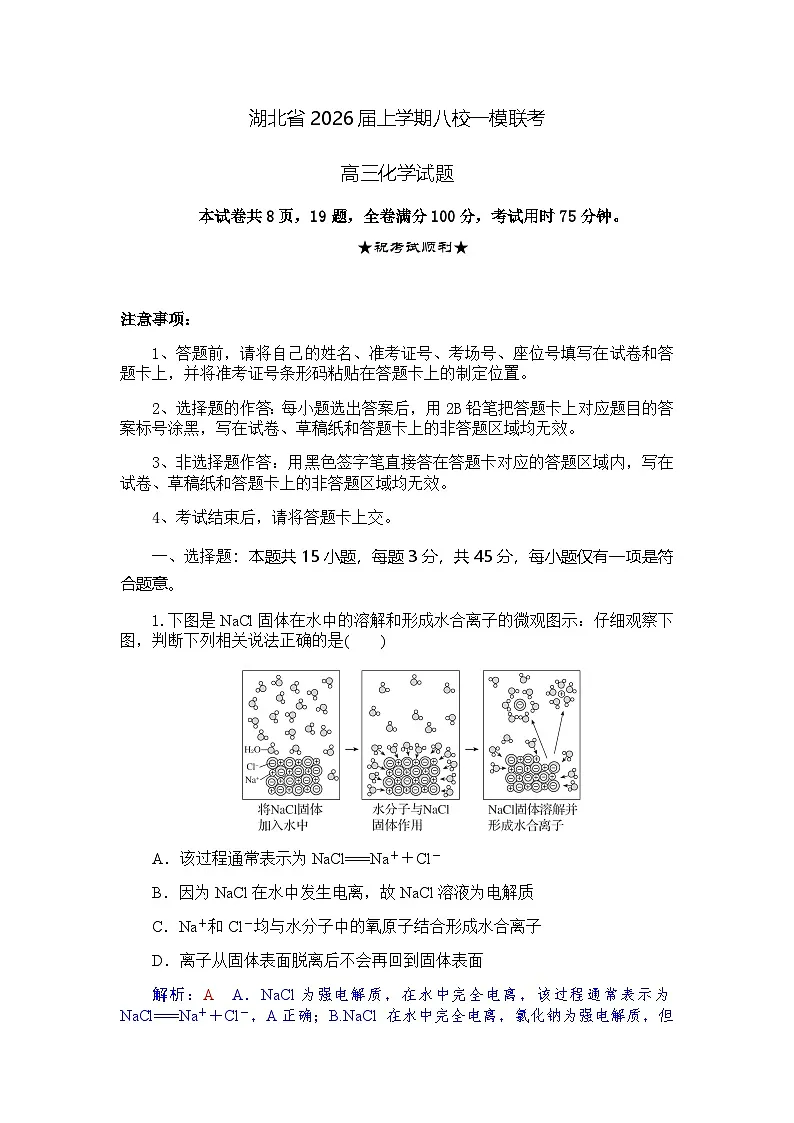 湖北省八校2026届高三上学期一模考试化学试卷（含答案解析）第1页