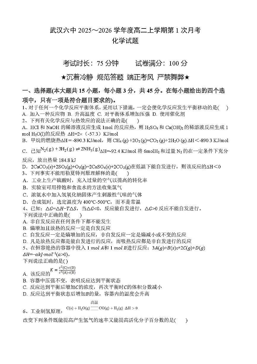 湖北省武汉市第六中学2025-2026学年高二上学期第1次月考化学试题第1页