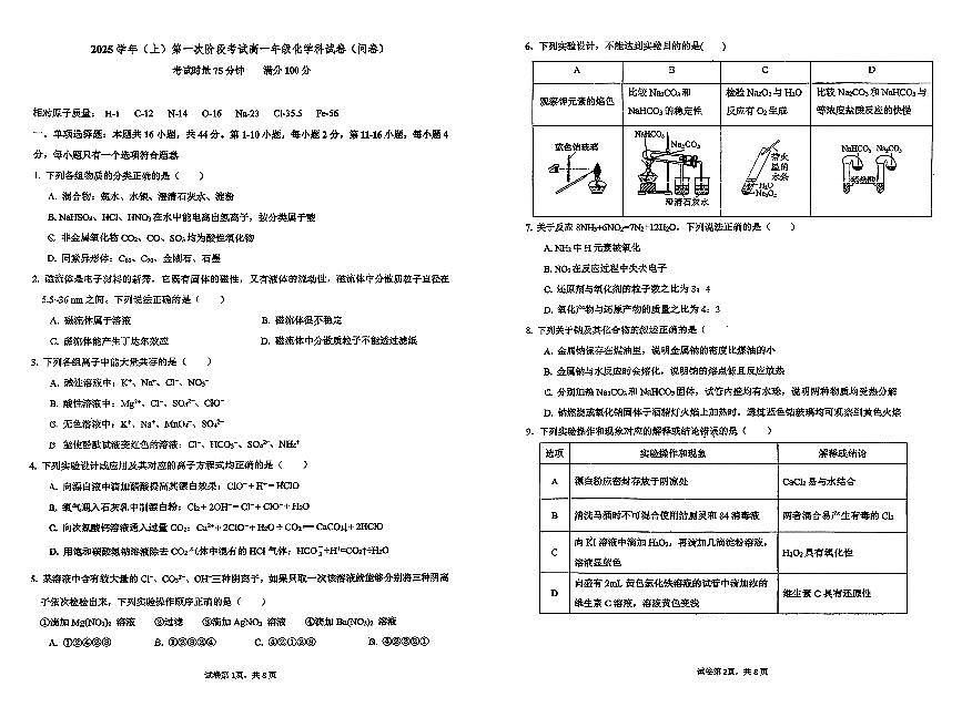 广东省广州市第七中学2025-2026学年高一上学期第一次段考化学试题（月考）第1页