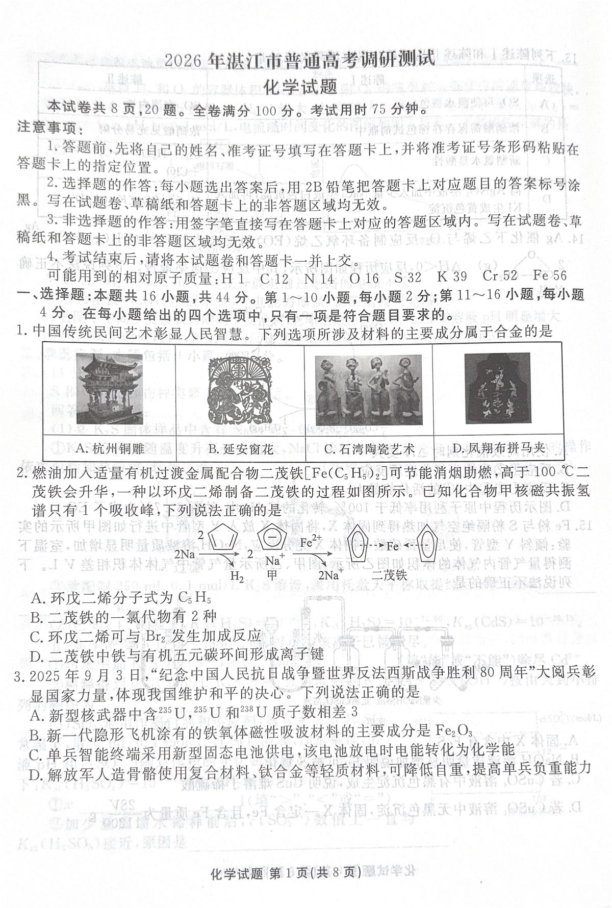 广东省湛江市2026届高三上学期调研考试化学试题（月考）第1页