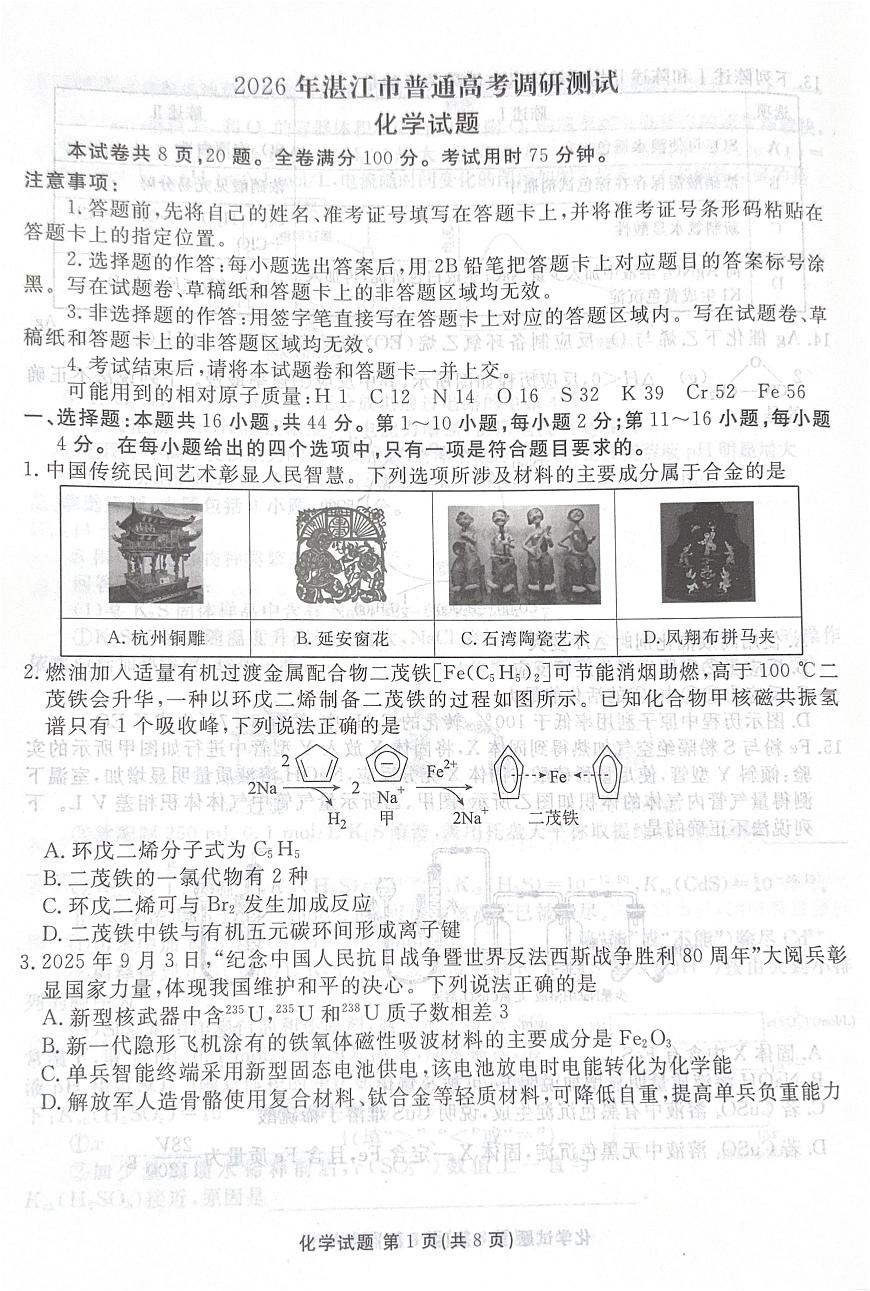 广东省湛江市2026届高三上学期调研考试化学试题（月考）第1页