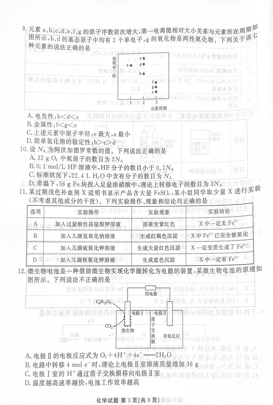 广东省湛江市2026届高三上学期调研考试化学试题（月考）第3页