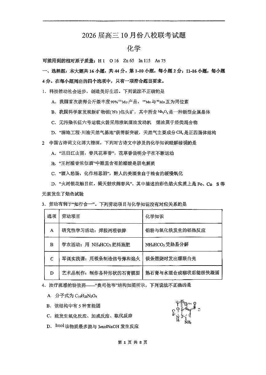 广东省广州市八校2025-2026学年高三上学期10月联考化学试题（月考）第1页