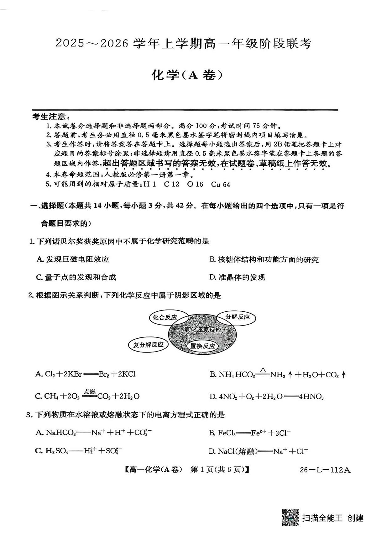 安徽省江淮名校2025-2026学年高一上学期阶段联考化学试卷（无答案）第1页
