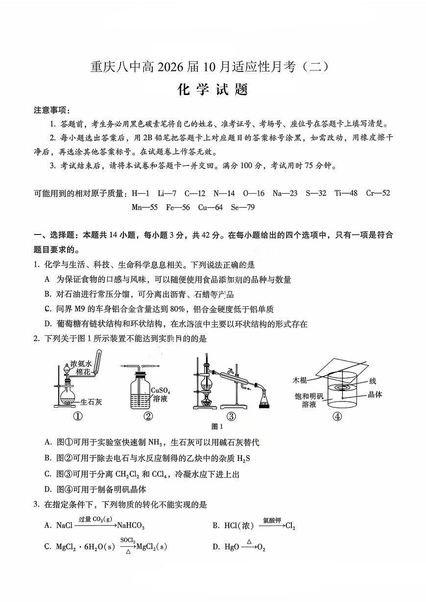 2026重庆市第八中学高三年级高考适应性月考卷（二）化学试卷（含答案）第1页