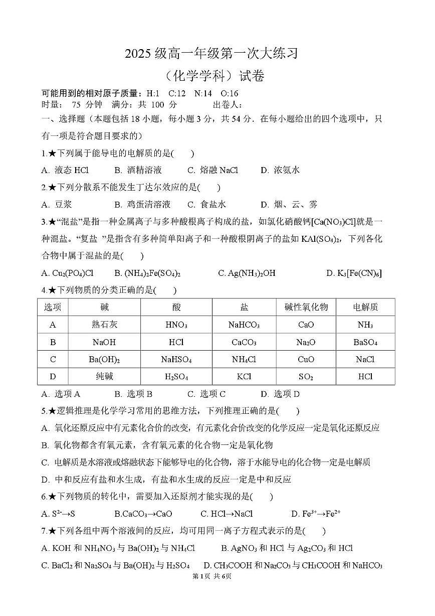 湖南省岳阳市颐华高级中学（平江）2025-2026学年高一上学期第一次月考化学试卷（含答案）第1页